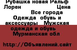 Рубашка новая Ральф Лорен Ralph Lauren S › Цена ­ 1 700 - Все города Одежда, обувь и аксессуары » Мужская одежда и обувь   . Мурманская обл.